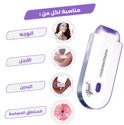 جهاز ازاله الشعر