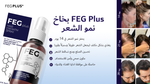 بخاخ FEG Plus للعناية بفروة الرأس والشعر